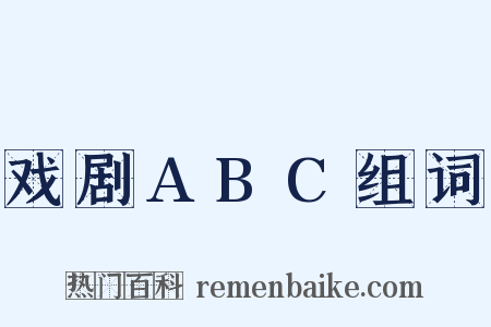 戏剧ABC组词是什么意思的图片